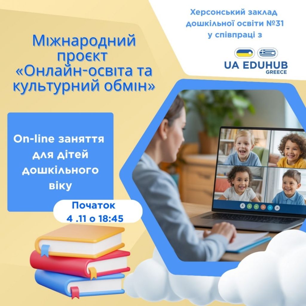 Проєкт «Онлайн-освіта та культурний обмін»